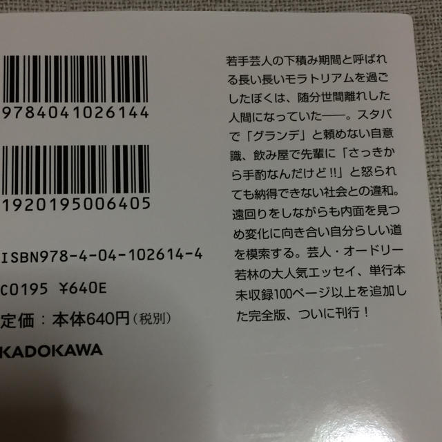 角川書店(カドカワショテン)の『社会人大学 人見知り学部 卒業見込〈完全版〉』オードリー若林正恭 著 エンタメ/ホビーの本(文学/小説)の商品写真