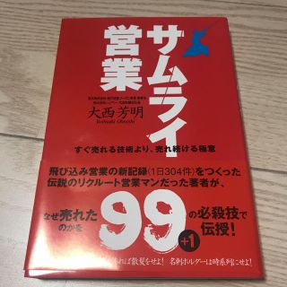 サムライ営業 大西芳明 新品未読品(ビジネス/経済)