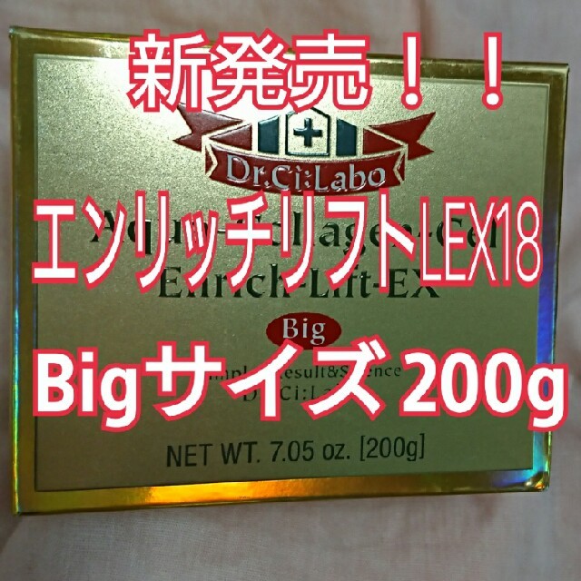 Dr.Ci Labo(ドクターシーラボ)の最新★Big 200g★ドクターシーラボ★アクアコラーゲンゲル エンリッチリフト コスメ/美容のスキンケア/基礎化粧品(オールインワン化粧品)の商品写真