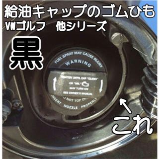 VWゴルフ 各シリーズ共通 給油キャップ交換ワイヤーねじ込タイプ（黒）工具付属(車外アクセサリ)