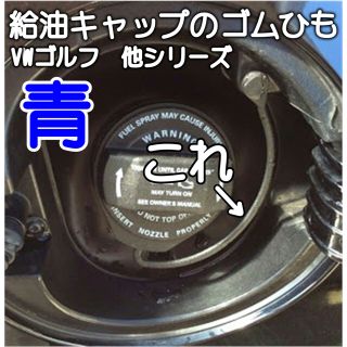 VWゴルフ 各シリーズ共通 給油キャップ交換ワイヤーねじ込タイプ（青）工具付属(車外アクセサリ)