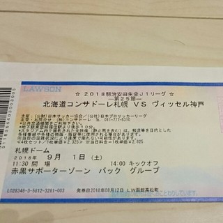 ９月１日コンサドーレ札幌VSヴィッセル神戸 チケット(サッカー)