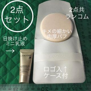 ランコム(LANCOME)の2点セット 新品 ランコム 日焼け止め乳液 ケース付 パフ(日焼け止め/サンオイル)