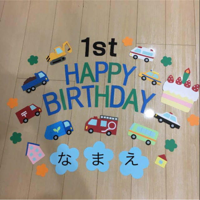 誕生日飾り ♡車大好き男の子♡ ハンドメイドのパーティー(ガーランド)の商品写真
