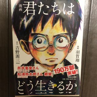 マガジンハウス(マガジンハウス)の君たちはどう生きるか マンガ(少年漫画)