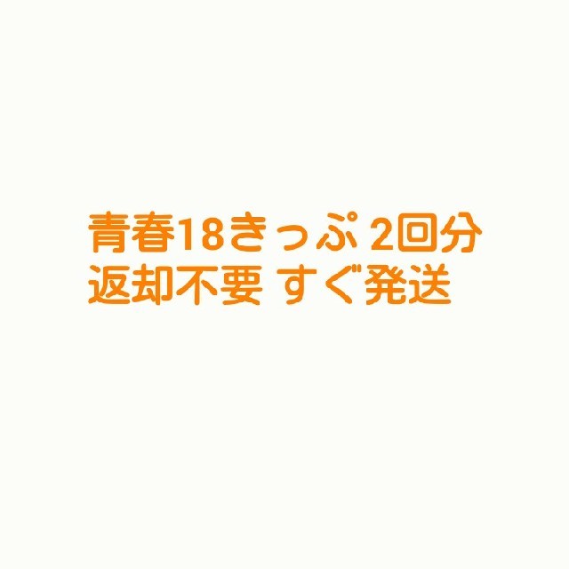 青春18きっぷ　2回分　返却不要