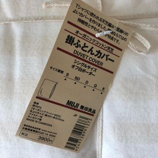 ムジルシリョウヒン(MUJI (無印良品))の無印 未使用 掛け布団カバー シングル(シーツ/カバー)