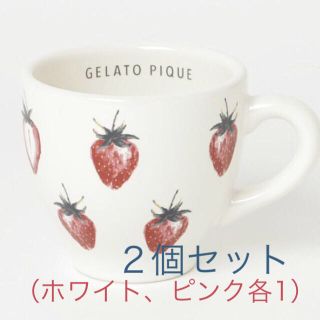 ジェラートピケ(gelato pique)の♡ストロベリーマグカップ２個セット（ホワイト＆ピンク）(グラス/カップ)