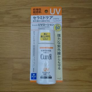 キュレル(Curel)のキュレル UV ローション 60ml(日焼け止め/サンオイル)