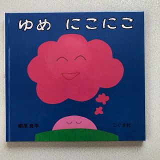 【新品】ゆめにこにこ(絵本/児童書)