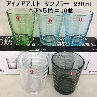 イッタラ(iittala)の数量／組み合わせ変更ＯＫ　アイノアアルト　タンブラー　ペア×５＝１０個(グラス/カップ)