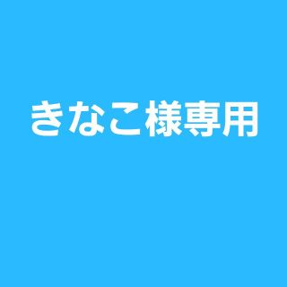 きなこ様専用ページ(タバコグッズ)