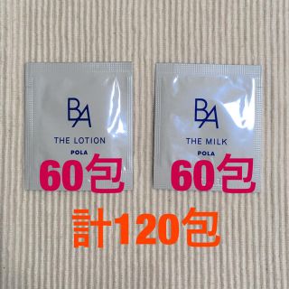 ポーラ(POLA)のPOLA B.Aザローション&ミルク サマー 計120包(サンプル/トライアルキット)