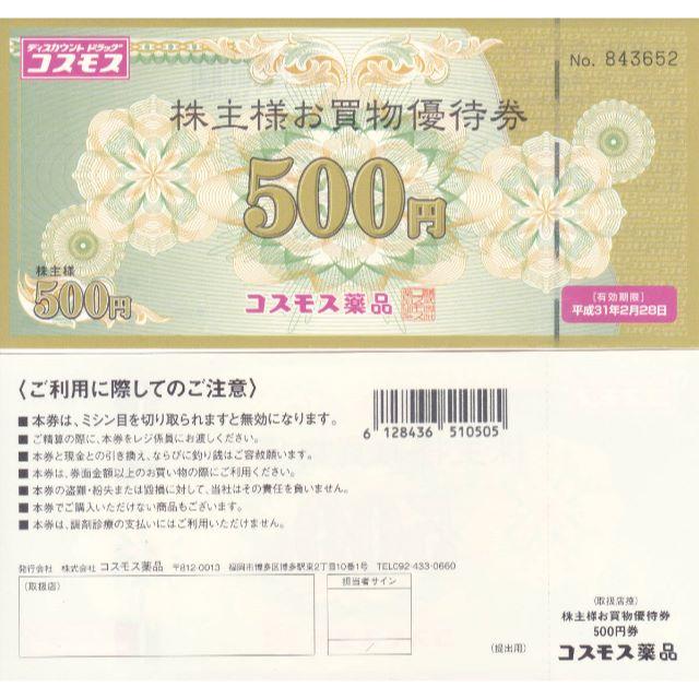 最新　コスモス薬品 株主優待10000円分