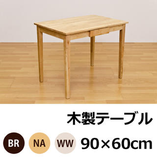 【用途色々】木製テーブル　90×60　NA/WW(その他)