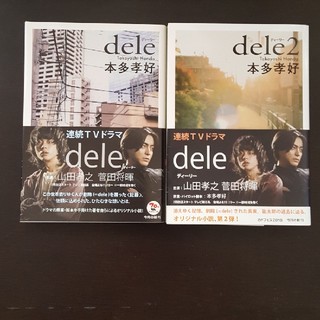 dele 2冊セット　本多孝好　ディーリー(文学/小説)