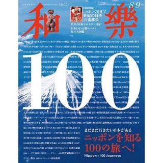 ショウガクカン(小学館)の和樂 2018年8・9月号(アート/エンタメ/ホビー)