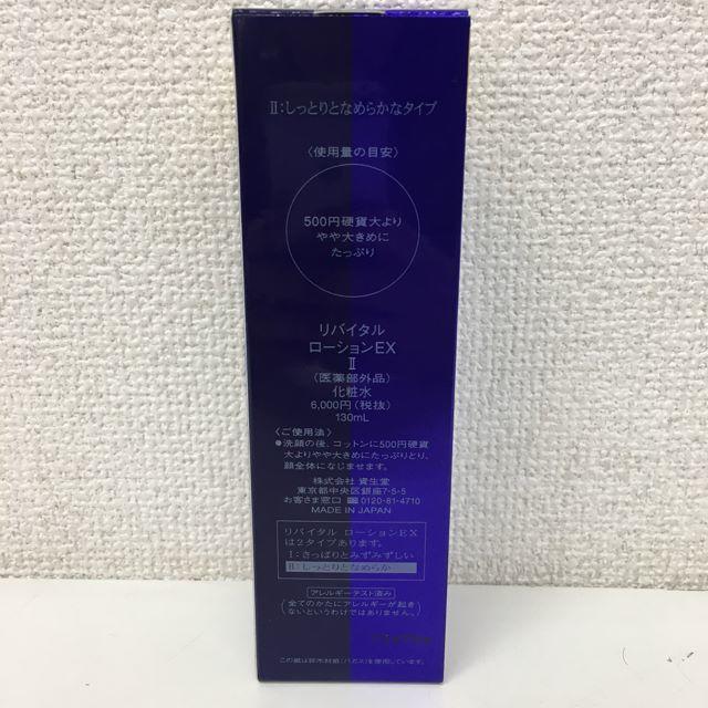 REVITAL(リバイタル)の資生堂 REVITAL リバイタル ローションEX 2 化粧水 130ml コスメ/美容のスキンケア/基礎化粧品(化粧水/ローション)の商品写真