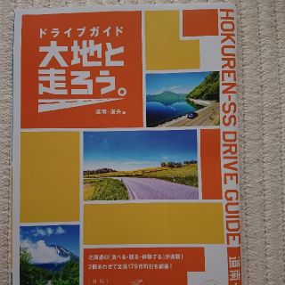 ドライブガイド 道南・道央編(地図/旅行ガイド)