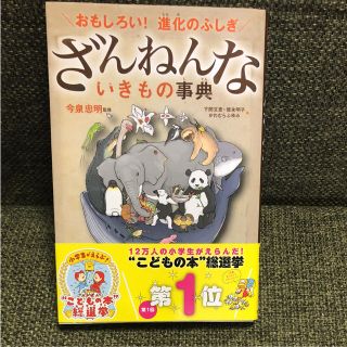 専用です 美品 ざんねんないきもの事典 : おもしろい!進化のふしぎ(絵本/児童書)