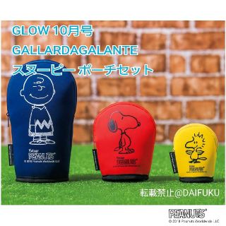 ガリャルダガランテ(GALLARDA GALANTE)の【未開封発送】GLOW グロー 10月号　スヌーピー 
ポーチセット(ポーチ)