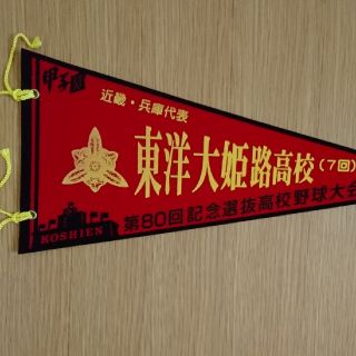 【わんげ様】東洋大姫路高校 ペナント(記念品/関連グッズ)