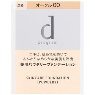 ディープログラム(d program)のd プログラム 薬用 スキンケアファンデーション リフィル(ファンデーション)