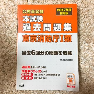 タックシュッパン(TAC出版)の公務員 試験 テキスト 問題集 消防官 東京消防庁 消防士 大卒 過去問(語学/参考書)