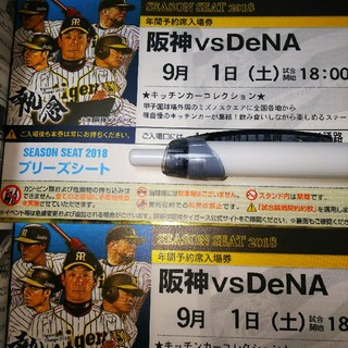 ハンシンタイガース(阪神タイガース)の9月1日 阪神対DeNA戦２枚(野球)