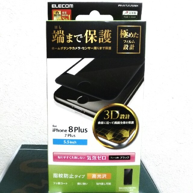 ELECOM(エレコム)のiPhone8Plus/7Plus液晶保護フィルム3Dブラック＊日本製 スマホ/家電/カメラのスマホアクセサリー(保護フィルム)の商品写真