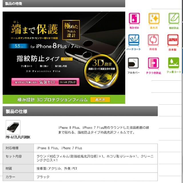 ELECOM(エレコム)のiPhone8Plus/7Plus液晶保護フィルム3Dブラック＊日本製 スマホ/家電/カメラのスマホアクセサリー(保護フィルム)の商品写真