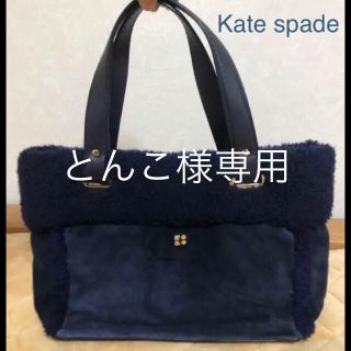 kate spade ムートン☆ハンドバック