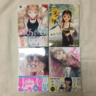 ハクセンシャ(白泉社)のあそびあそばせ 4巻セット(少年漫画)