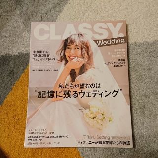 コウブンシャ(光文社)のCLASSY WEDDING(ファッション)