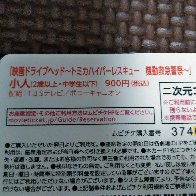 映画　ドライブヘッド　小人　チケット　トミカ　ムビチケ チケットの映画(邦画)の商品写真