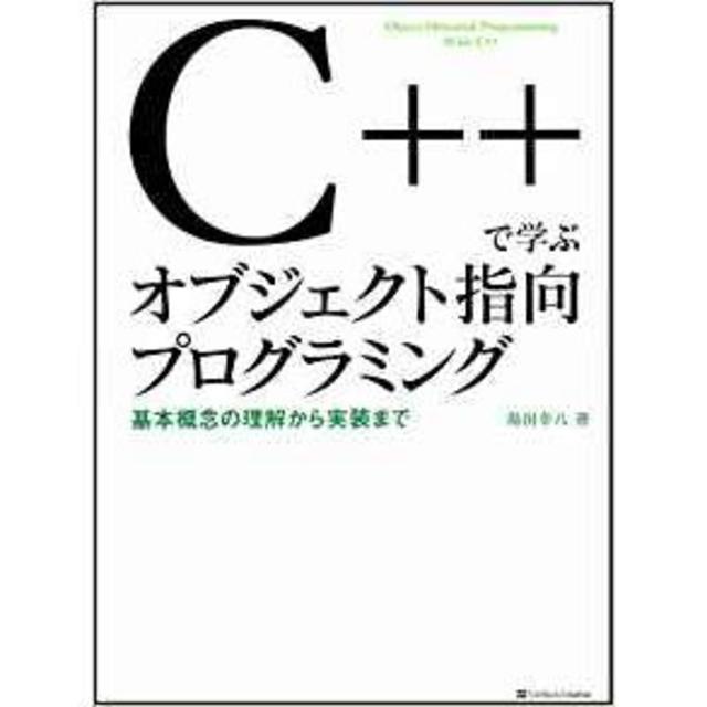 Ｃ＋＋で学ぶオブジェクト指向プログラミング　帯付き エンタメ/ホビーの本(ノンフィクション/教養)の商品写真