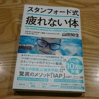 サンマークシュッパン(サンマーク出版)のスタンフォード式疲れない体(健康/医学)