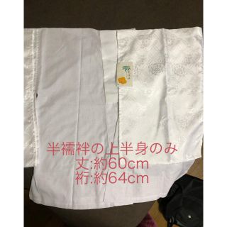 【未使用品】二部式襦袢 半襦袢（上半身のみ）(和装小物)