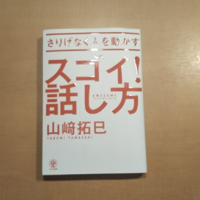 スゴイ話し方 エンタメ/ホビーの本(ビジネス/経済)の商品写真