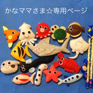 ハンドメイド☆フェルトのお魚釣り(おもちゃ/雑貨)