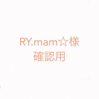 エモダ(EMODA)のRY.mam☆ 確認用(ロングスカート)