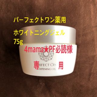 パーフェクトワン(PERFECT ONE)のパーフェクトワン 薬用ホワイトニング ジェル/75g(オールインワン化粧品)