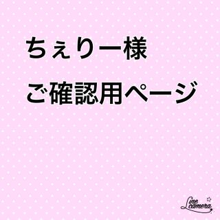 ちぇりー様 ご確認用ページ(ドライフラワー)