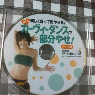 ガッケン(学研)のカーヴィーダンスエクササイズDVD(スポーツ/フィットネス)