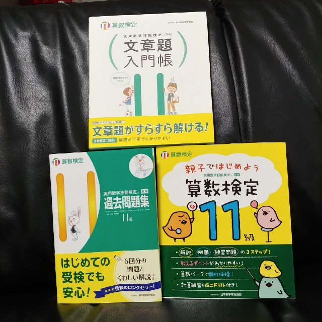 算数検定11級問題集 エンタメ/ホビーの本(資格/検定)の商品写真