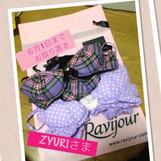 ラヴィジュール(Ravijour)のZYURIさま専用ページ(ルームウェア)