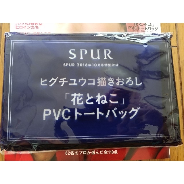 LeSportsac(レスポートサック)のSPURシュプール10月号付録のみ　ヒグチユウコ花とねこPVCトート　嵐二宮　 エンタメ/ホビーの雑誌(ファッション)の商品写真