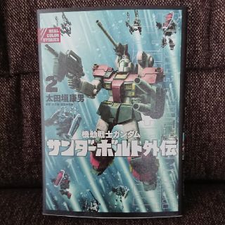 機動戦士ガンダム サンダーボルト外伝 2(少年漫画)