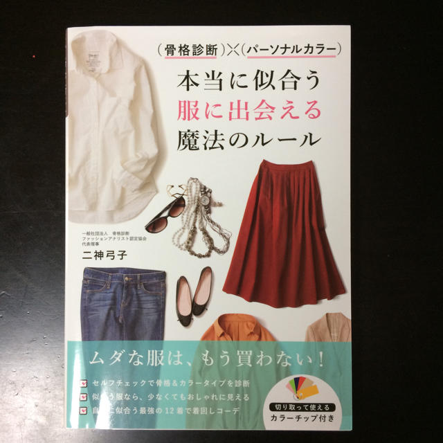 骨格診断×パーソナルカラー 指南本 エンタメ/ホビーの雑誌(ファッション)の商品写真