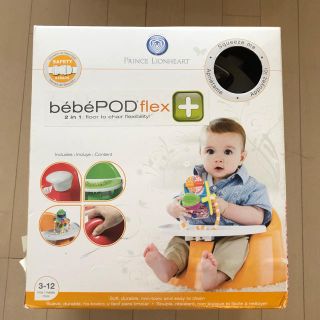 ライオンハート(LION HEART)のローチェア bebe pod flex ベベポッド バンボ(その他)